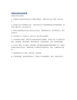 班组长岗位安全职责