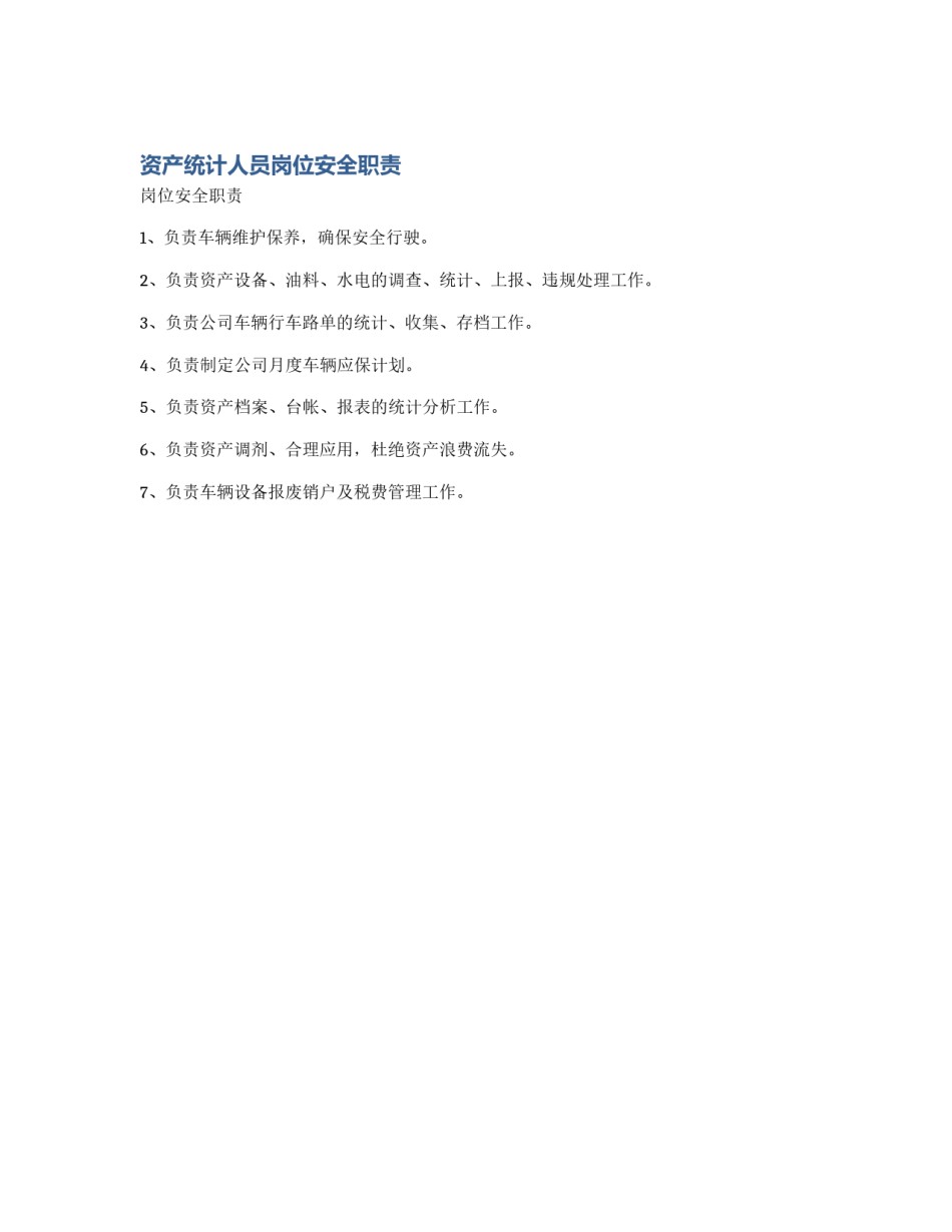 资产统计人员岗位安全职责_第1页