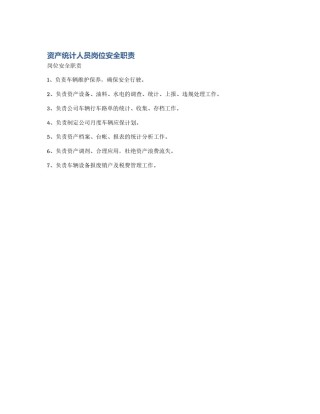资产统计人员岗位安全职责