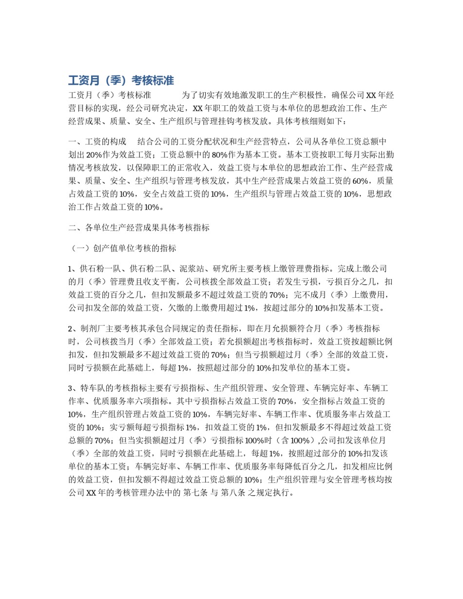 工资月（季）考核标准_第1页