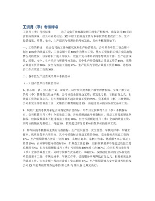 工资月（季）考核标准