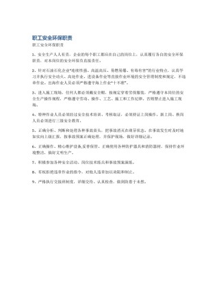 职工安全环保职责