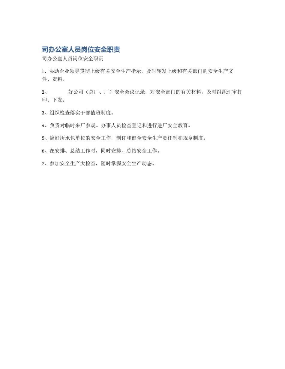 司办公室人员岗位安全职责_第1页