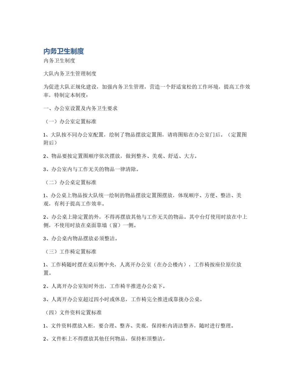 内务卫生制度_第1页