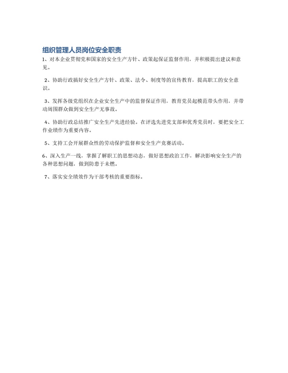 组织管理人员岗位安全职责_第1页