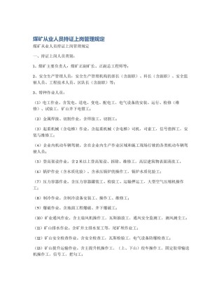 煤矿从业人员持证上岗管理规定