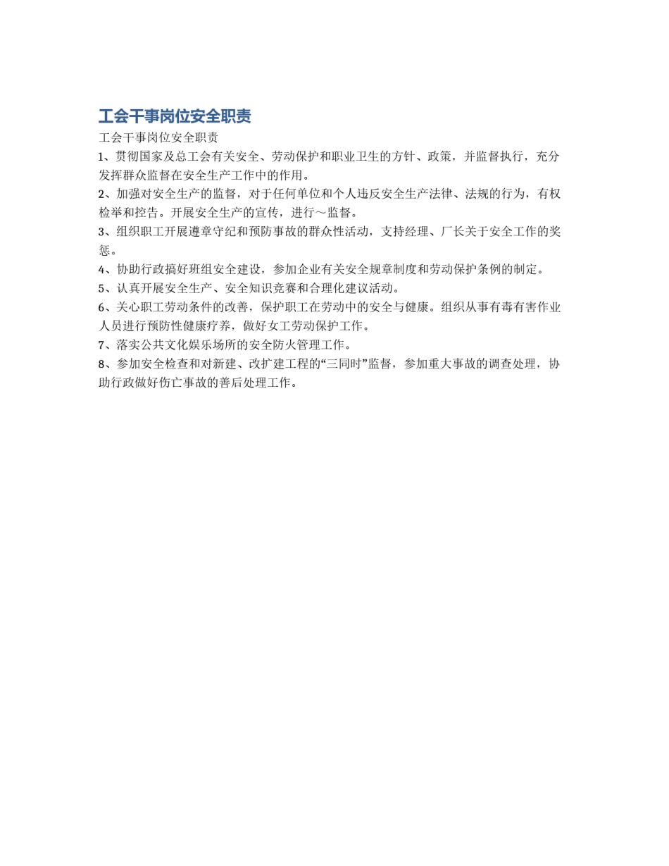 工会干事岗位安全职责_第1页