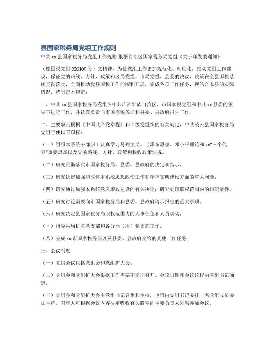 县国家税务局党组工作规则_第1页