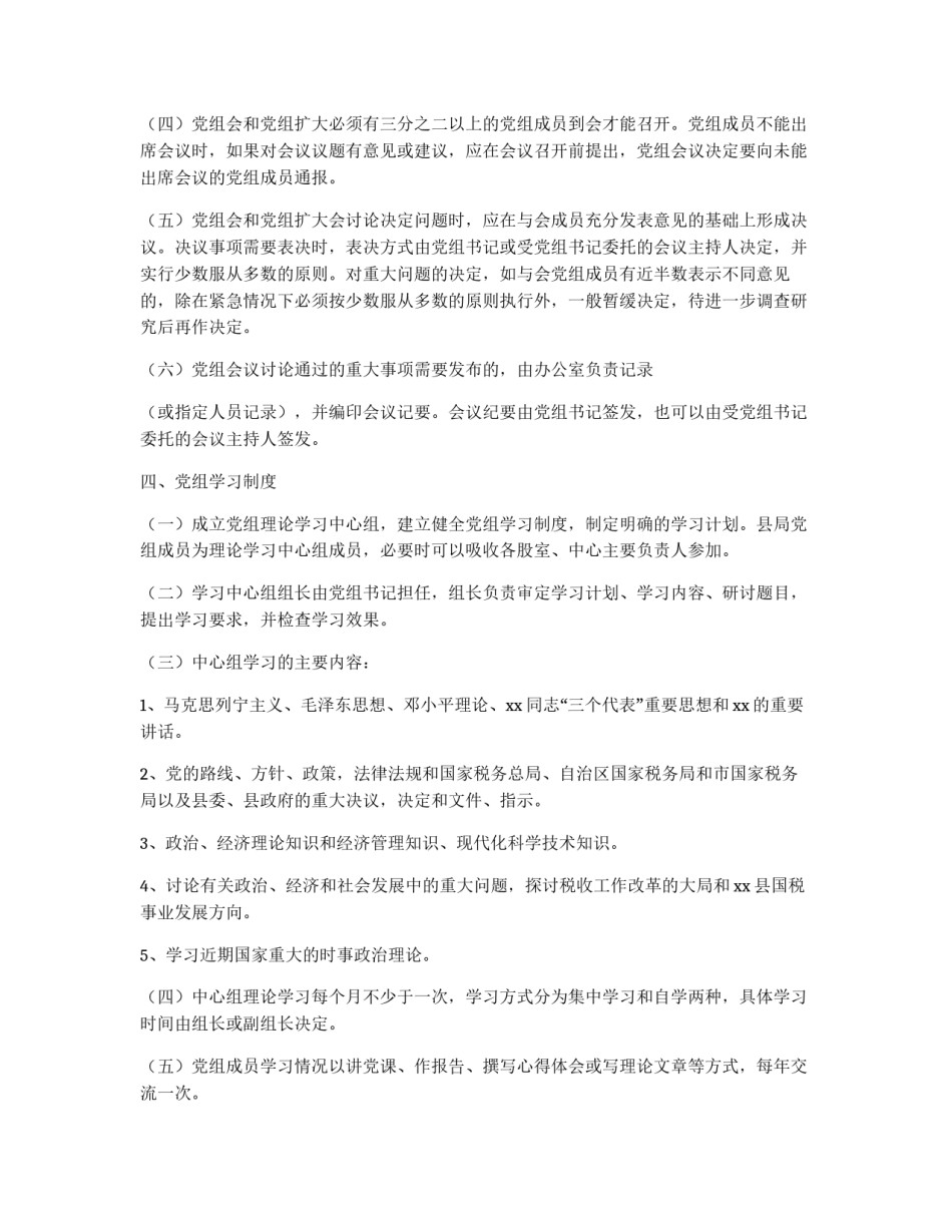 县国家税务局党组工作规则_第2页