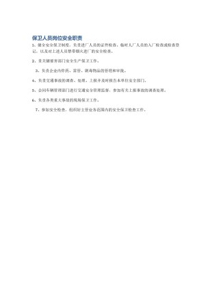 保卫人员岗位安全职责