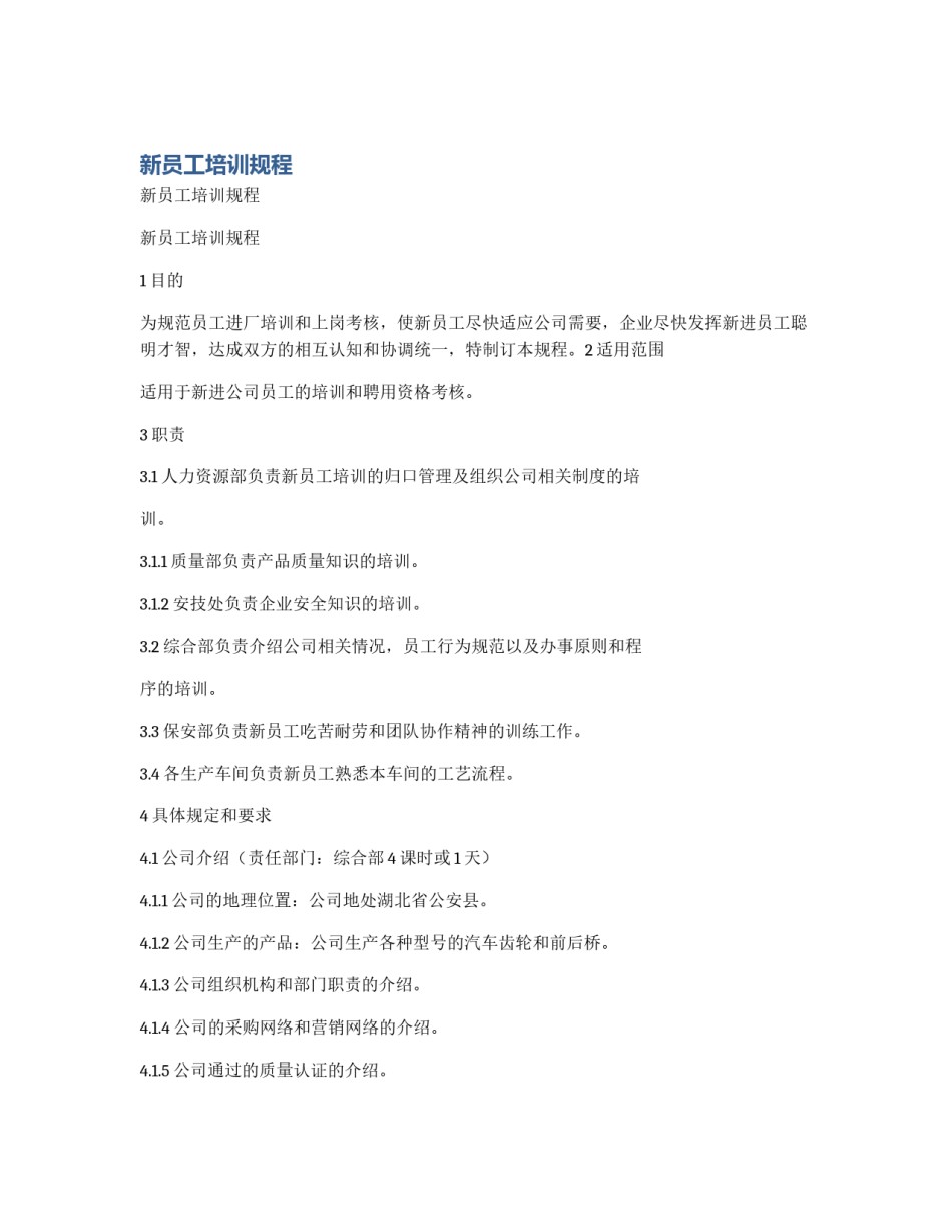 新员工培训规程_第1页