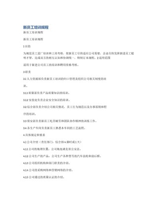 新员工培训规程