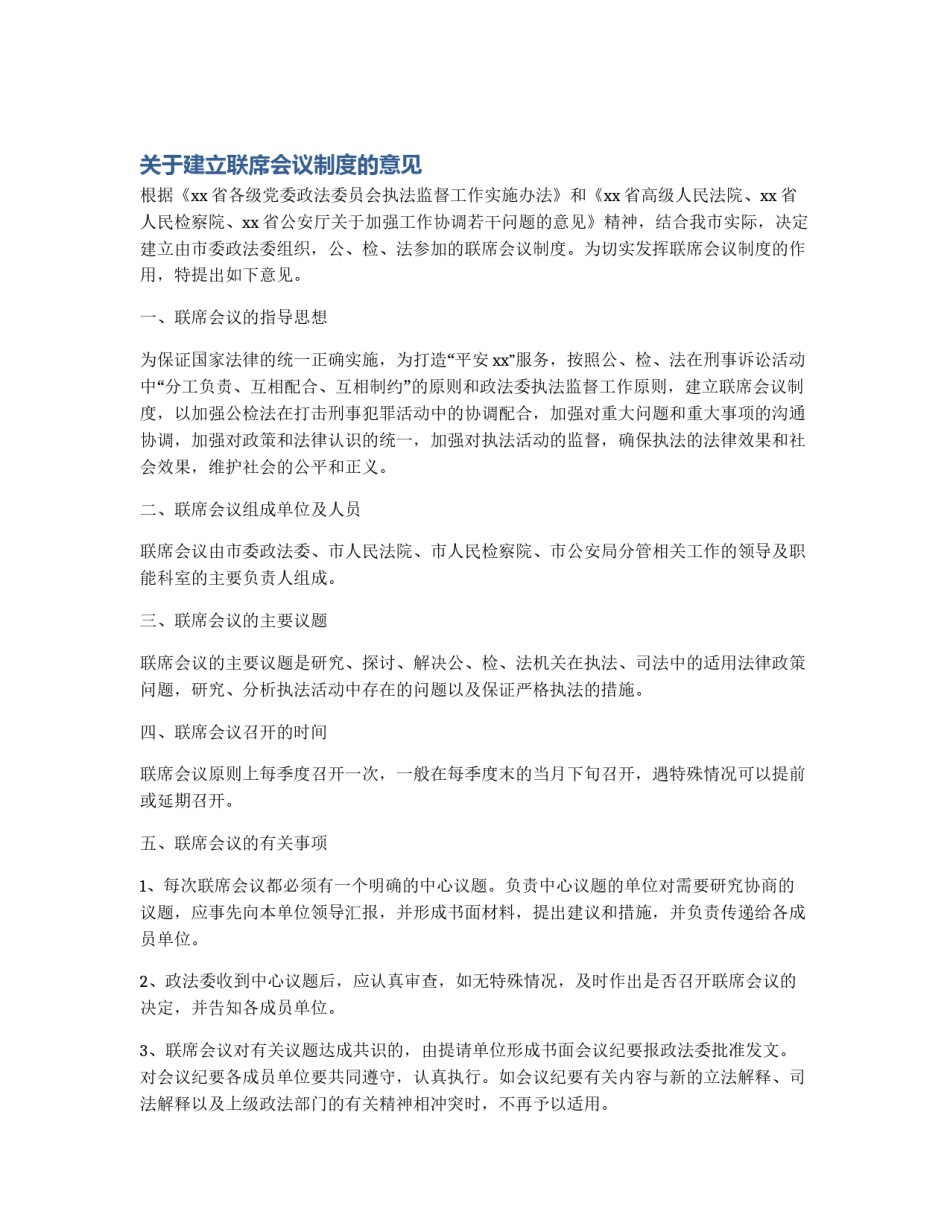 关于建立联席会议制度的意见_第1页
