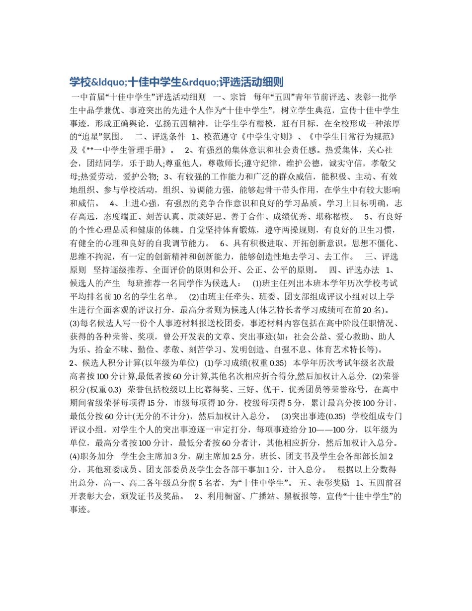 学校&ldquo;十佳中学生&rdquo;评选活动细则_第1页