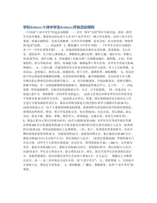 学校&ldquo;十佳中学生&rdquo;评选活动细则