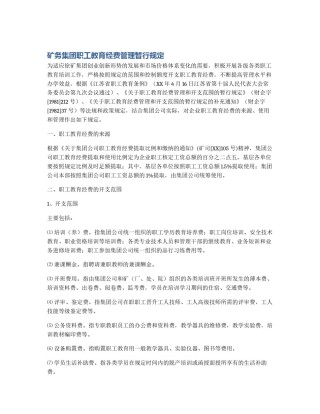 矿务集团职工教育经费管理暂行规定