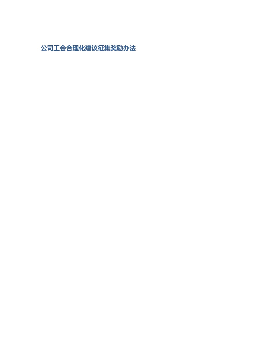 公司工会合理化建议征集奖励办法_第1页