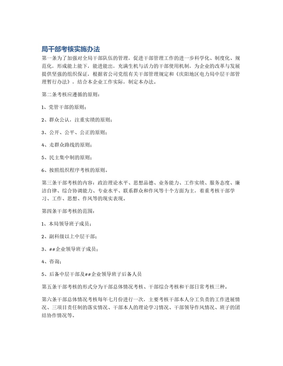 局干部考核实施办法_第1页