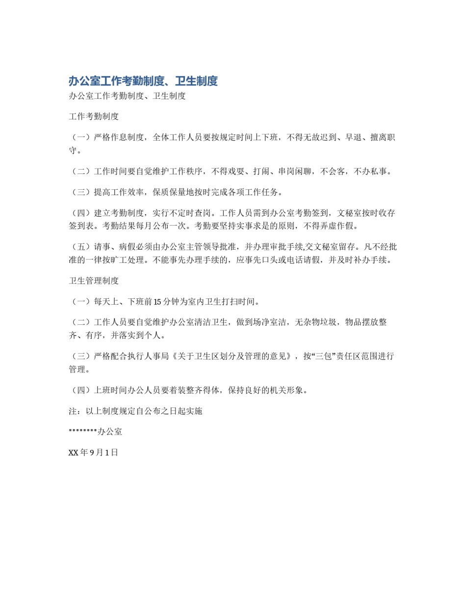 办公室工作考勤制度、卫生制度_第1页