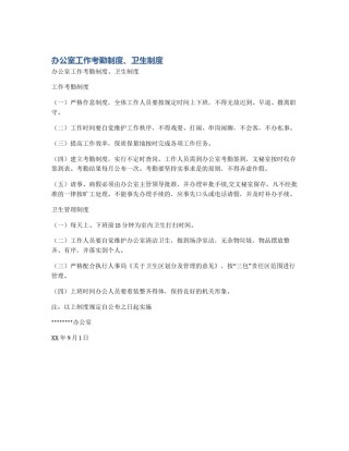 办公室工作考勤制度、卫生制度