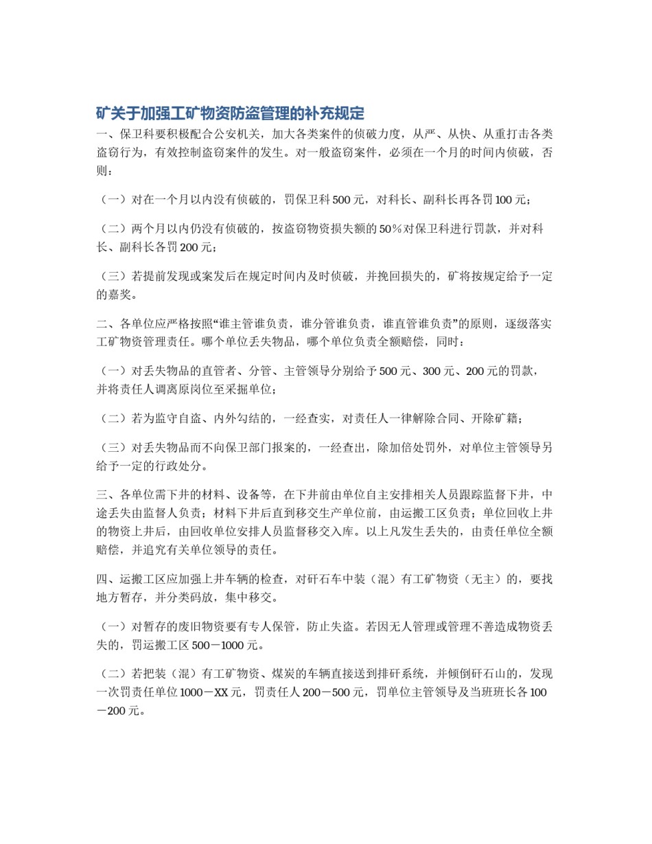 矿关于加强工矿物资防盗管理的补充规定_第1页
