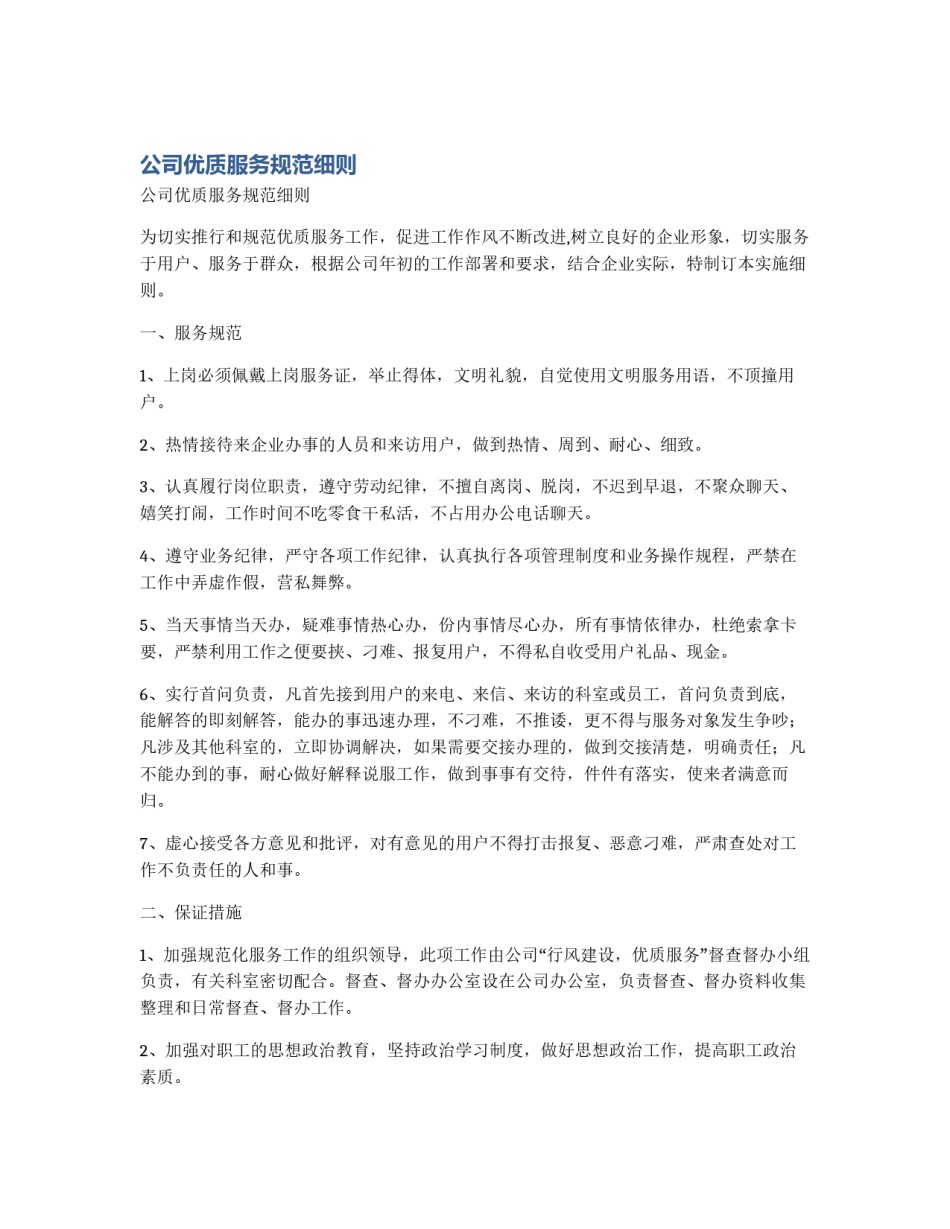公司优质服务规范细则_第1页