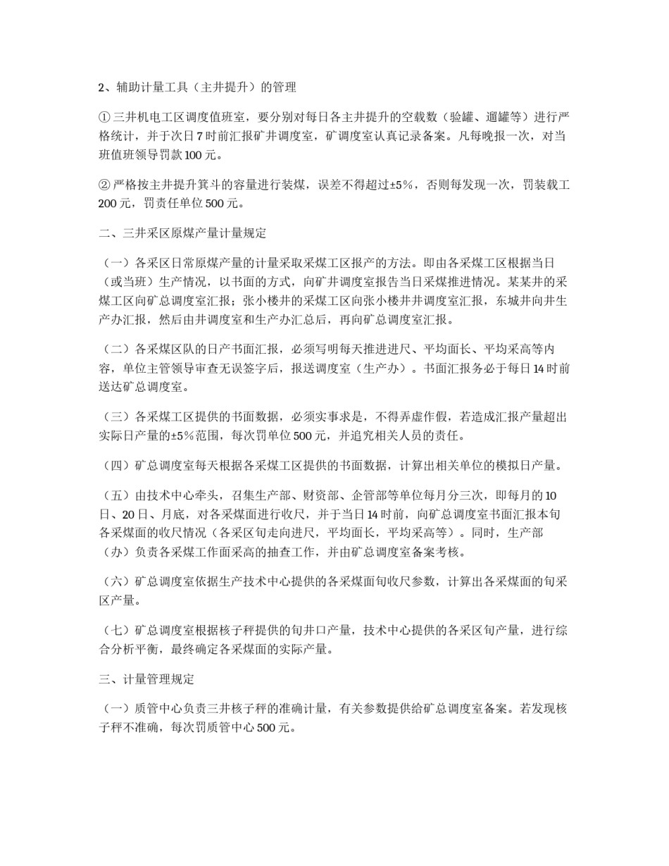 矿原煤生产计量管理规定_第2页