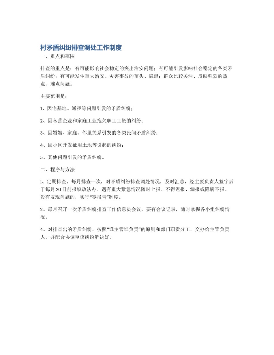 村矛盾纠纷排查调处工作制度_第1页