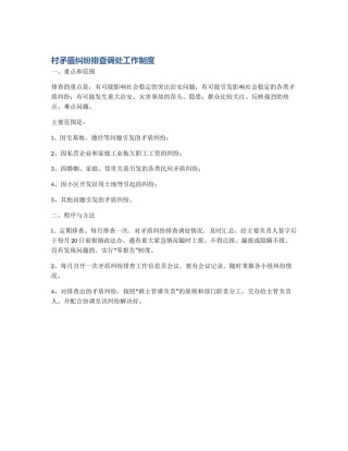 村矛盾纠纷排查调处工作制度