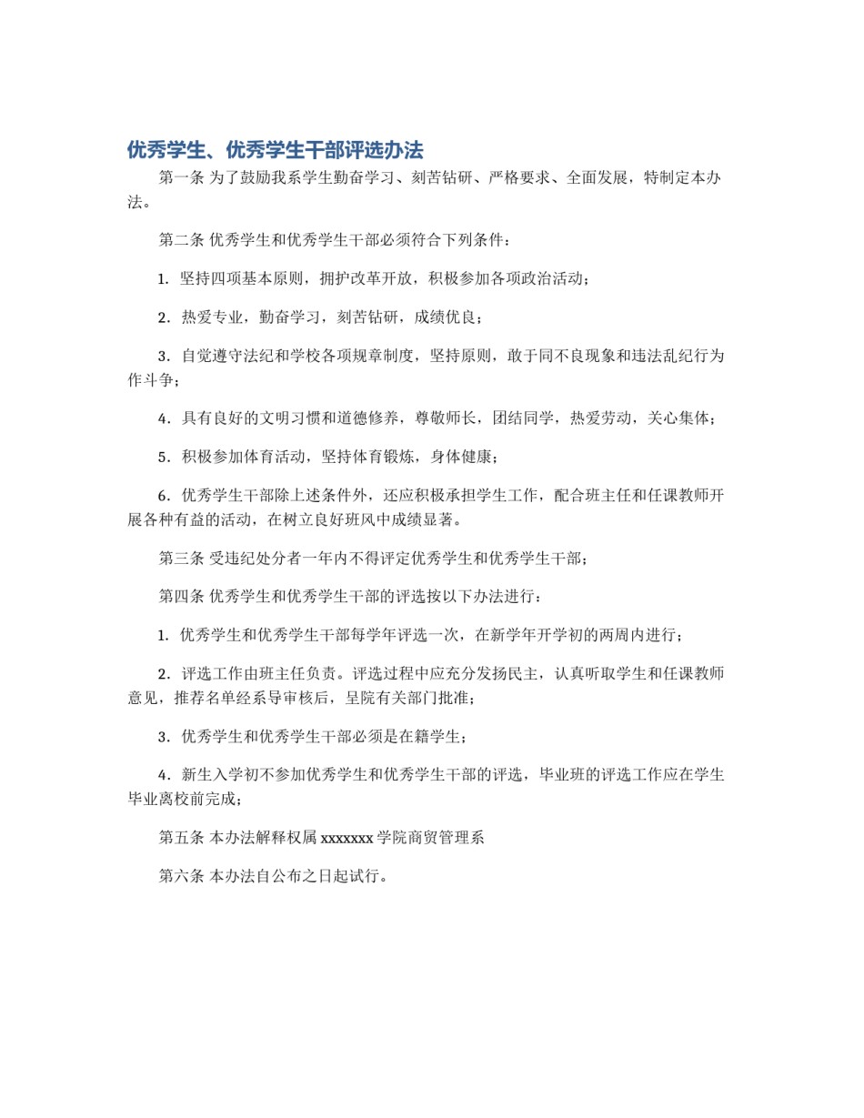 优秀学生、优秀学生干部评选办法_第1页
