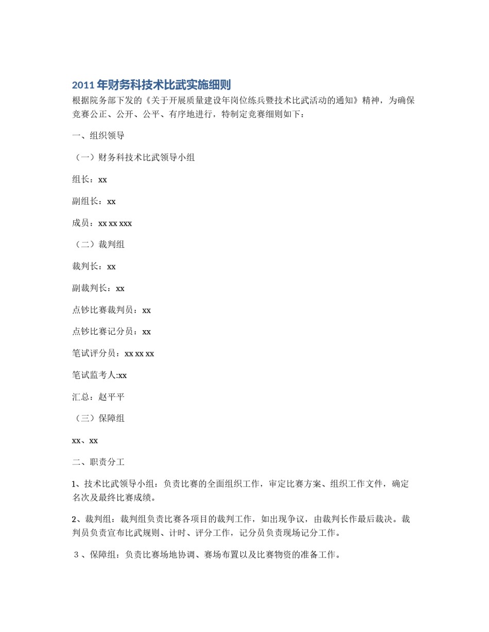 2011年财务科技术比武实施细则_第1页