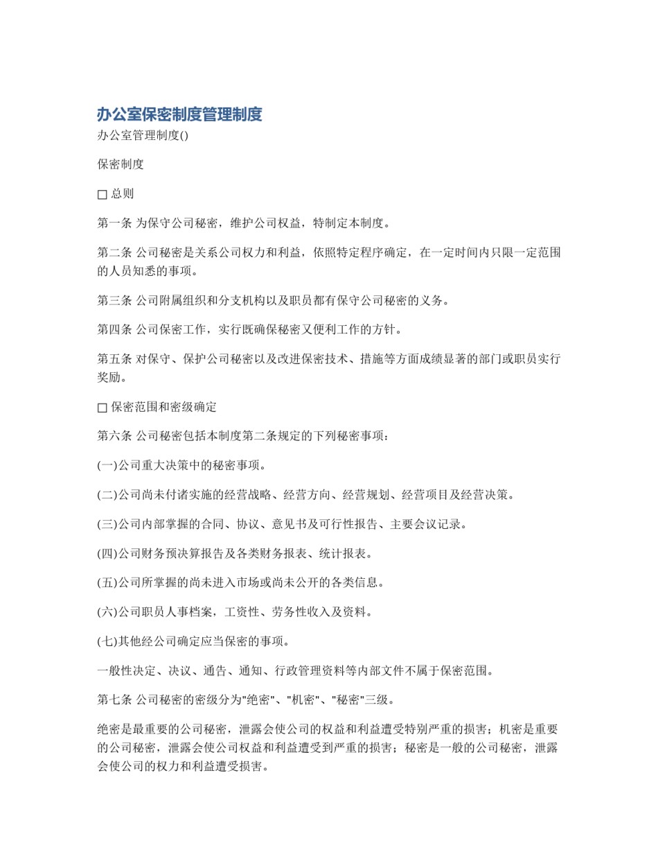 办公室保密制度管理制度_第1页