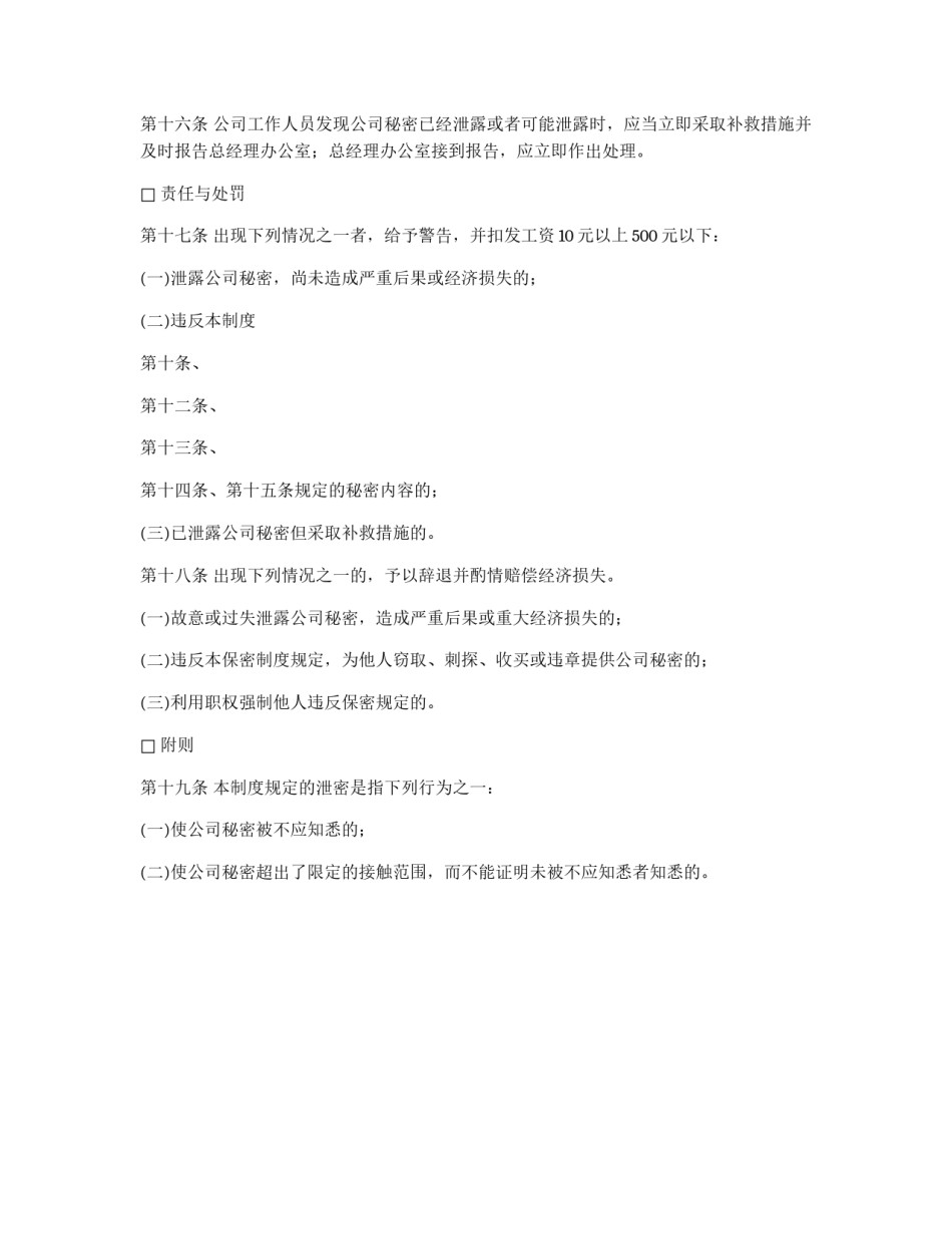办公室保密制度管理制度_第3页