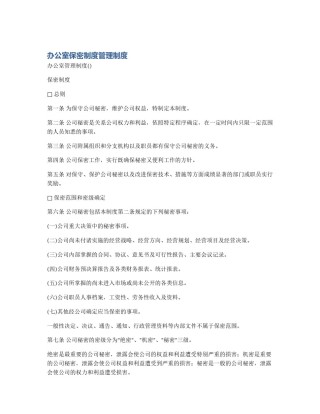 办公室保密制度管理制度