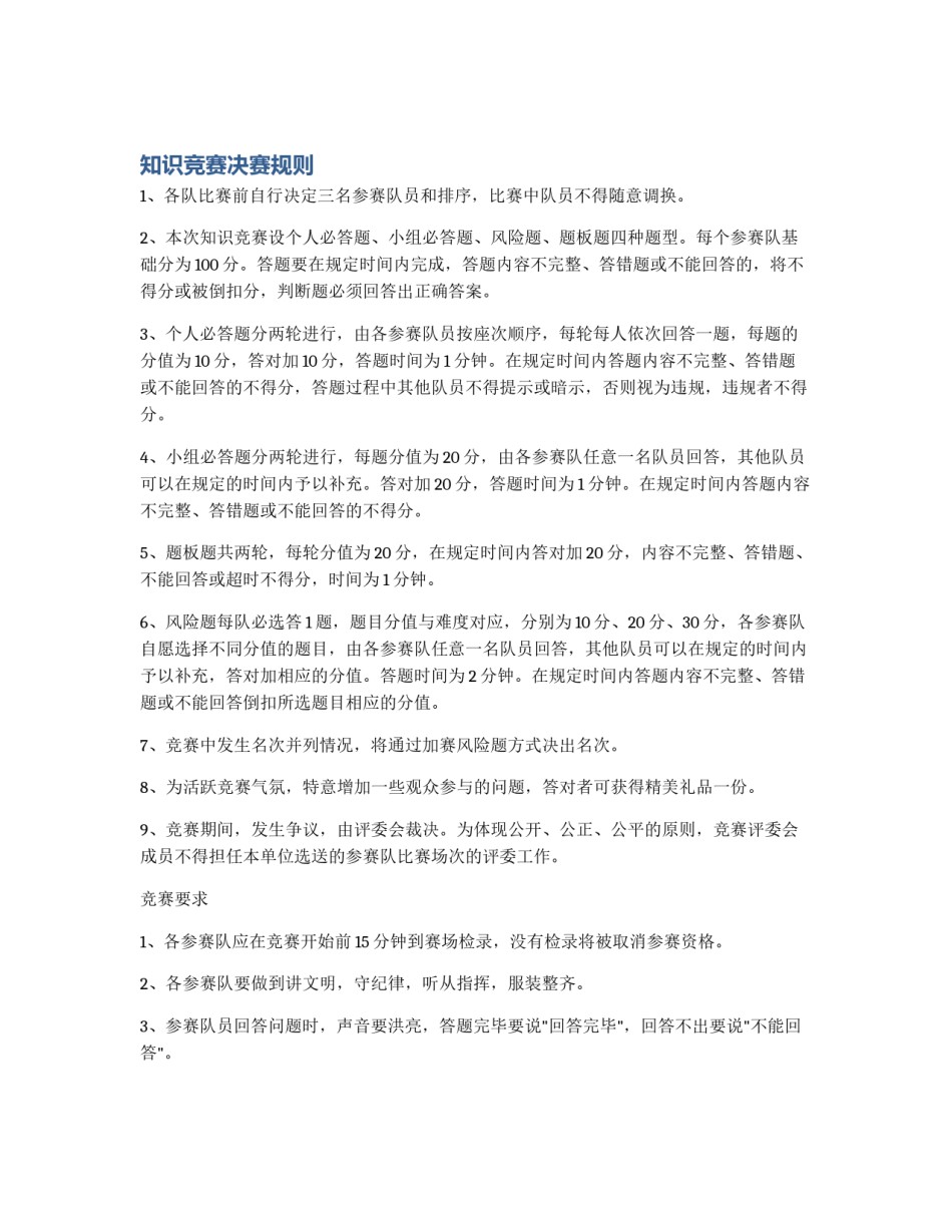 知识竞赛决赛规则_第1页