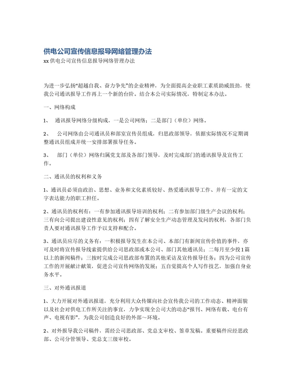 供电公司宣传信息报导网络管理办法_第1页