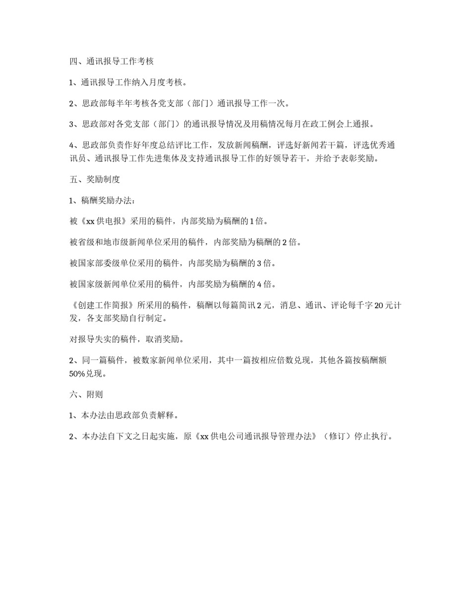 供电公司宣传信息报导网络管理办法_第2页