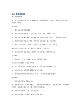 办公室规章制度