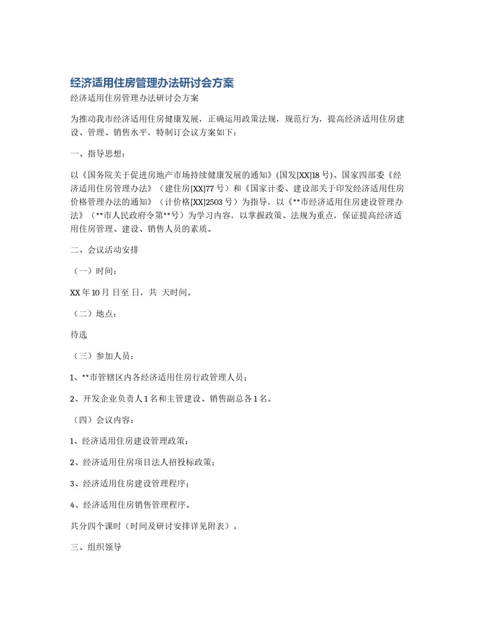 经济适用住房管理办法研讨会方案_第1页