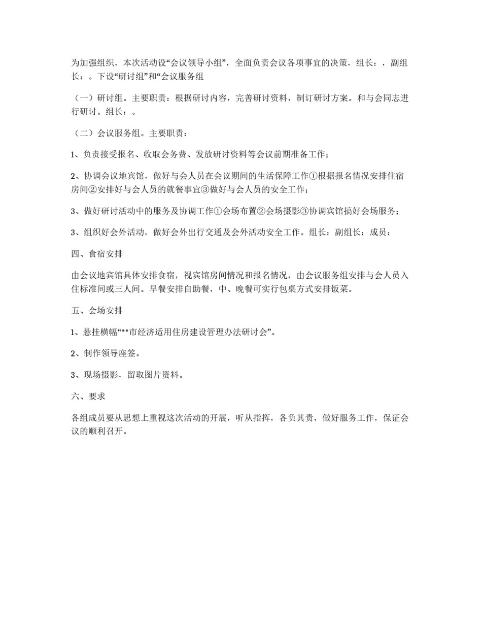 经济适用住房管理办法研讨会方案_第2页