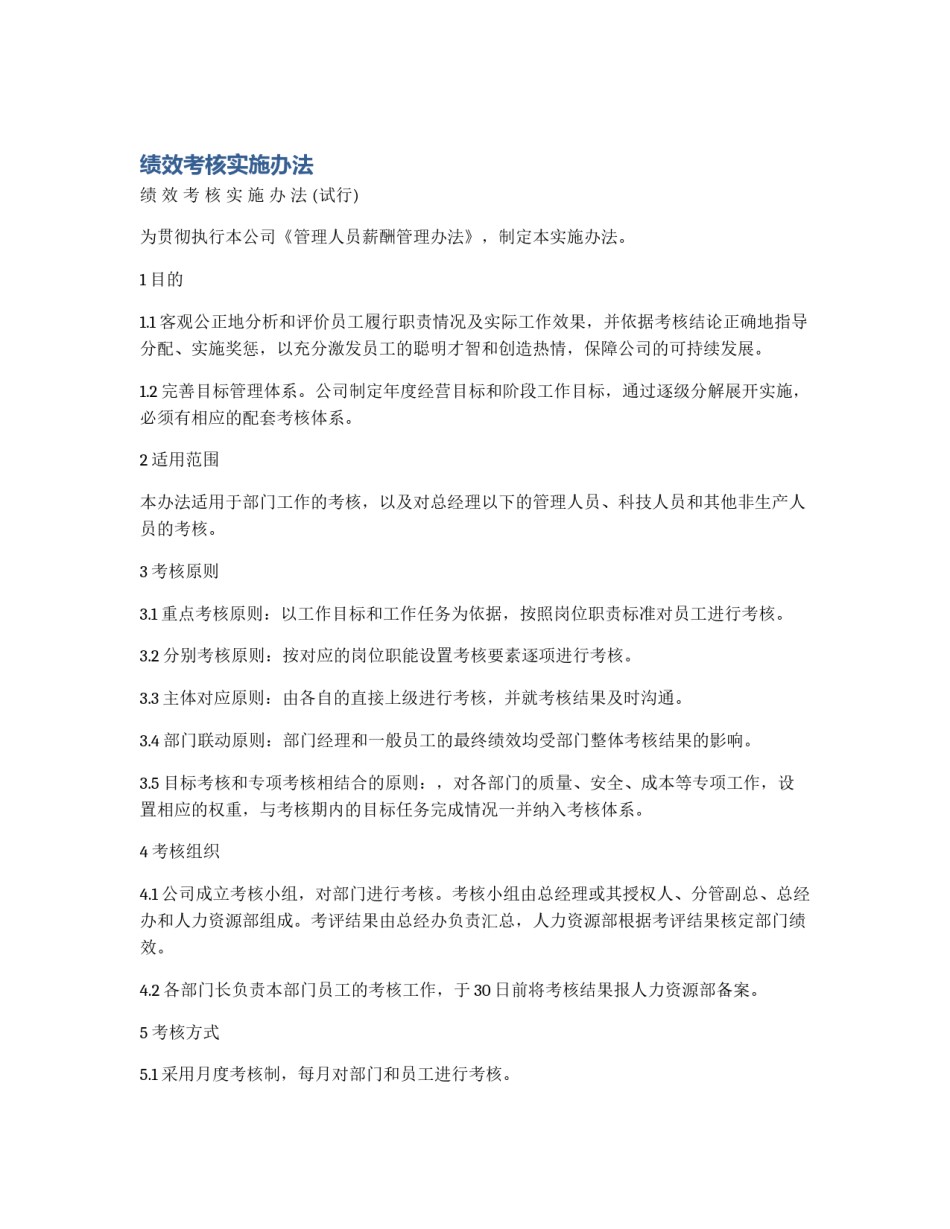 绩效考核实施办法_第1页