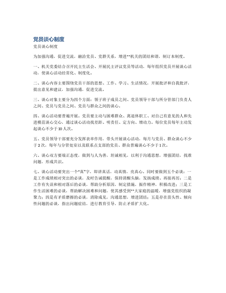 党员谈心制度_第1页