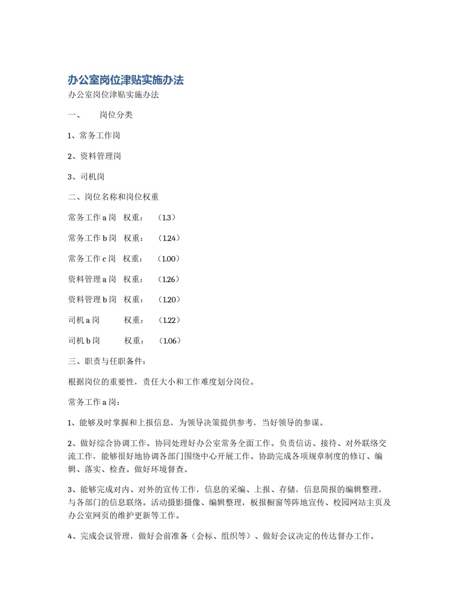 办公室岗位津贴实施办法_第1页