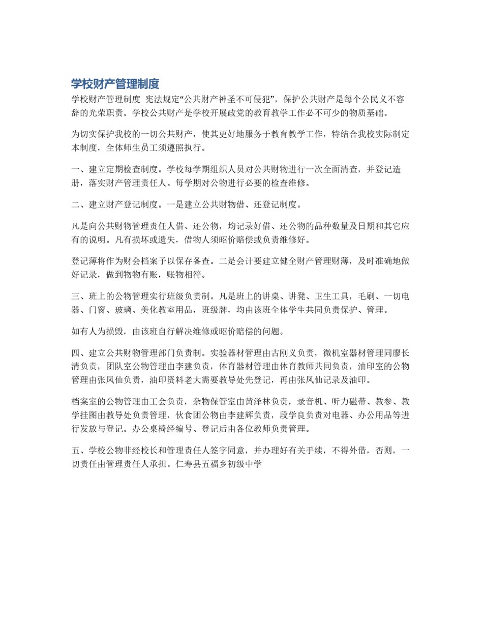 学校财产管理制度_第1页