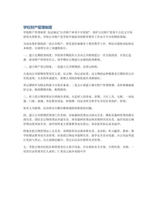 学校财产管理制度