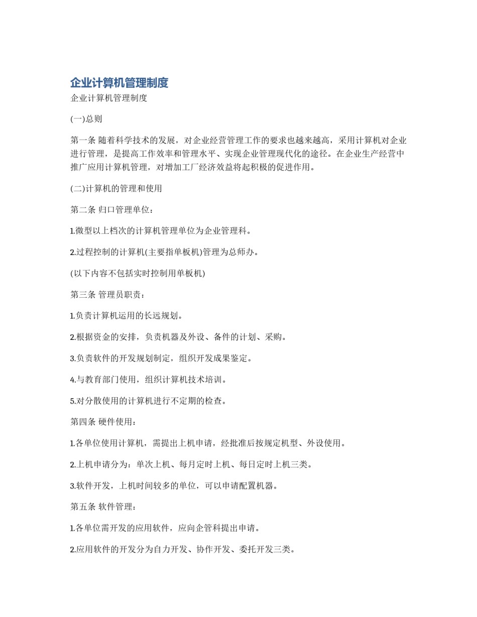 企业计算机管理制度_第1页