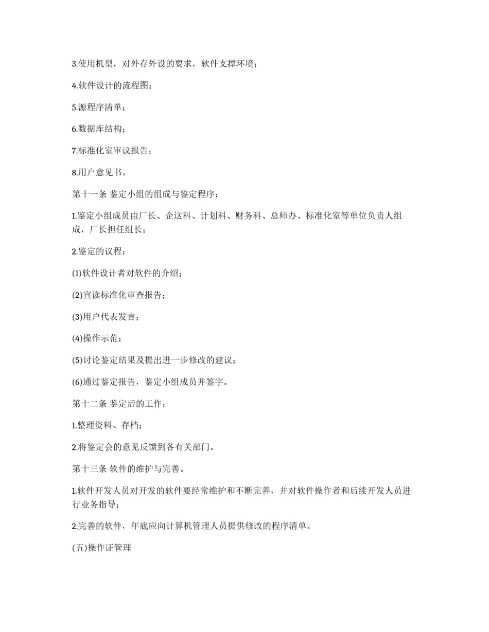企业计算机管理制度_第3页