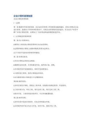 企业计算机管理制度