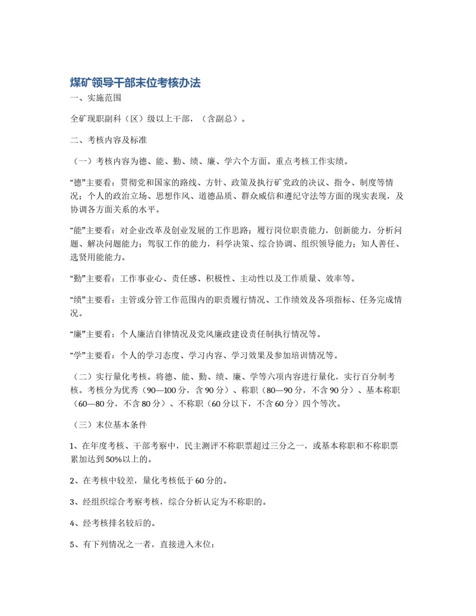 煤矿领导干部末位考核办法_第1页