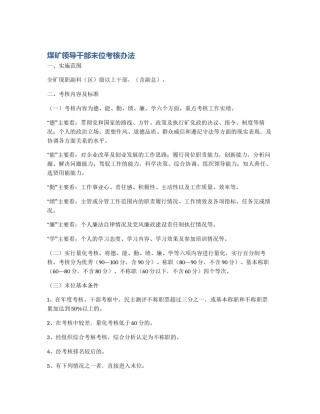 煤矿领导干部末位考核办法